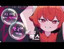 【 高３ 】自称 替え歌 天才の サッドガールセックス 韓国語で 歌ってみた / 맹불さるや - cover