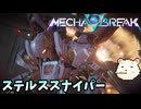 【Mecha BREAK】βテストでステルスするん？【メカブレイク】