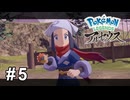うっかりやりすぎちゃいました【Pokémon LEGENDS アルセウス】# 5