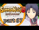 【サモンナイト6 Lost Borders】集結する伝承 part67