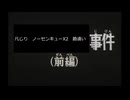 凡じりさん　ノーセンキューX2　勘違い事件（前編）