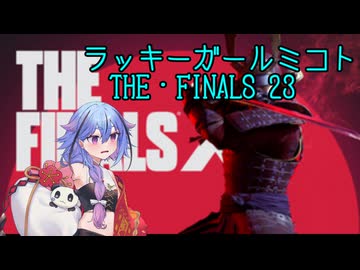 【THE FINALS】ラッキーガール ミコト23 THE FINALS