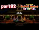 世界にイロをとりもどせ！！【ペーパーマリオ カラースプラッシュ実況part82】