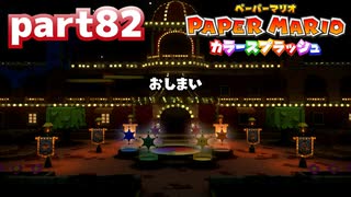 世界にイロをとりもどせ！！【ペーパーマリオ カラースプラッシュ実況part82】