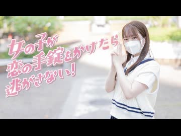 【翠華】女の子が恋の手錠をかけたら逃がさない！ 踊ってみた