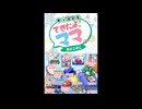 [DS]キッズDS できたよ!ママ。 おとこのこ(SMART BOY'S GAMEROOM)FULL SOUND TRACK