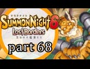 【サモンナイト6 Lost Borders】集結する伝承 part68