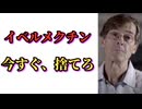 マイケル・イェードン「イベルメクチンを今すぐ捨てろ」　イベルメクチンは本当に悪ものなのか？