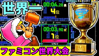【ファミコン世界大会】世界1位をガチで狙いに行く！④  [Nintendo World Championships]