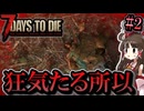 「7 Days to Die 1.0」新しい狂気のその先へPart2「死んで死んでまた死んで」【ゆっくり実況マルチ】