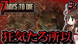 「7 Days to Die 1.0」新しい狂気のその先へPart2「死んで死んでまた死んで」【ゆっくり実況マルチ】