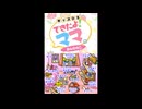 [DS]キッズDS できたよ!ママ。 おんなのこ(SMART GIRL'S PLAYHOUSE DS)FULL SOUND TRACK