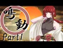鳴動 Part1【テトラ寿司会シノビガミ】