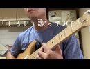 「しるし」歌ってみました