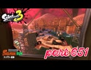 ナンプラー遺跡にシャケ襲来！！【Splatoon3実況part651】