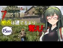 【VOICEPEAK】拠点に最も必要な物はトイレである7Days to Die実況プレイ #5【PS5 | 7DtD】