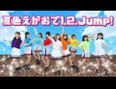 【Meeteor】夏色えがおで1,2,Jump!【踊ってみた】