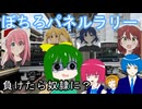 【負けたら奴隷に！？】小田急ぼちろパネルラリー【ラリー企画】