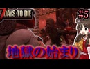 【7Days to Die 1.0】新しい狂気のその先へPart5「フェラルホード突入」【ゆっくり実況 マルチ】