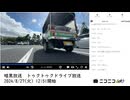 【#0048】「暗黒放送　トゥクトゥクドライブ放送」　①【2024/8/27】