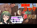 【VOICEPEAK】一撃採血！ おじいのレベルが下がってもへっちゃらコックでテキサスチェーンソー実況プレイ【PS5 | The Texas Chain Saw Massacre】