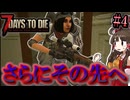 【7 Days to Die 1.0】新しい狂気のその先へPart4「フェラルホードに向けて」【ゆっくり実況マルチ】