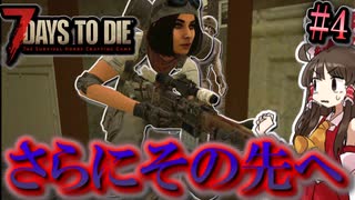 【7 Days to Die 1.0】新しい狂気のその先へPart4「フェラルホードに向けて」【ゆっくり実況マルチ】