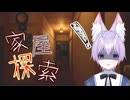 【家屋探索】よみの家に遊びにおいで♡【初見プレイ part１】