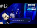 〔ペルソナ3 リロード〕青年、ペルソナを覚醒させる　part42