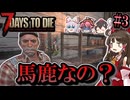 【7 Days to Die 1.0】新しい狂気のその先へPart3「製品版の弊害」【ゆっくり実況マルチ】