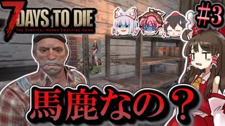 【7 Days to Die 1.0】新しい狂気のその先へPart3「製品版の弊害」【ゆっくり実況マルチ】