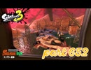 ナンプラー遺跡にシャケ襲来！！【Splatoon3実況part652】