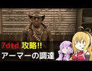 【7 Days to Die】V1.0 攻略 アーマーの調達【七大豆知識】003