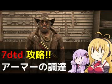 【7 Days to Die】V1.0 攻略 アーマーの調達【七大豆知識】003