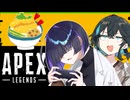 ダメ主人と辛辣メイドの実況：バリア焼き【apexボイロ実況】