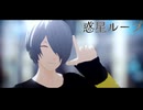 【MMD鬼太郎】ゲタ吉で惑星ループ