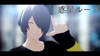 【MMD鬼太郎】ゲタ吉で惑星ループ
