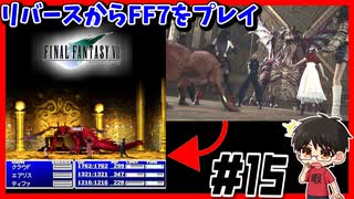 【#15】リバースやったからPS版FF7 【FINALFANTASYⅦ】