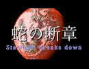 【MUGENストーリー】蛇の断章～王国編③～前編