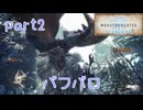 【独り言実況】ゲーム内方向音痴が喘ぐ？モンハンアイスボーンβ【Part2】