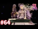 【実況】リディー＆スールのアトリエDXをまったりプレイ part64