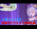 【オトギフロンティア】狂戦士桜の記憶のピラミッド攻略作戦　2024年8月版【プレイ動画】