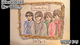 [Alexandros]　ワタリドリ　歌ってみた。 カラオケLive 本人ズ
