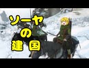 【Mount&BladeII】ソーヤの建国３【VOICEVOX実況】
