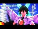 [東方MMD]10 追想・其之三「怒り泣く烈恒星」幻想融鏡紫聖（げんそうゆうきょうしせい）空の無い大地篇