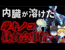 【2023年】元夫の両親を招待した容疑者の主婦は何故こんなことを？肝臓の組織が溶ける猛毒キノコ入りミートパイ『毒キノコ昼食会事件』【ゆっくり解説】