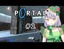【Portal】かえるは空間をつないで脱出したい #2【 Vtuber / 大海かえる 】
