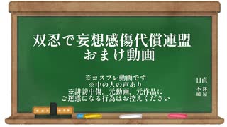 【RKRNコス】双忍で妄想感傷代償連盟踊ってみた【おまけ動画】