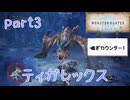 【独り言実況】ゲーム内方向音痴が喘ぐ？モンハンアイスボーンβ【Part3】