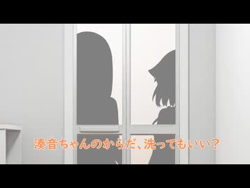 双葉湊音の夏休み28日目ーお風呂ー